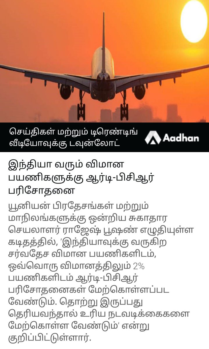 Aadhan_Tamil's tweet image. இந்தியா வரும் விமான பயணிகளுக்கு ஆர்டி-பிசிஆர் பரிசோதனை
 aadhan.page.link/NXsLkKAdUYoiHh… 

To Download Our App:  
For Android Users: bit.ly/2leHJnn
For iOS Users: apple.co/2NJYPok

#RTpcrtest #Corona #Passengers #Chennaiairport