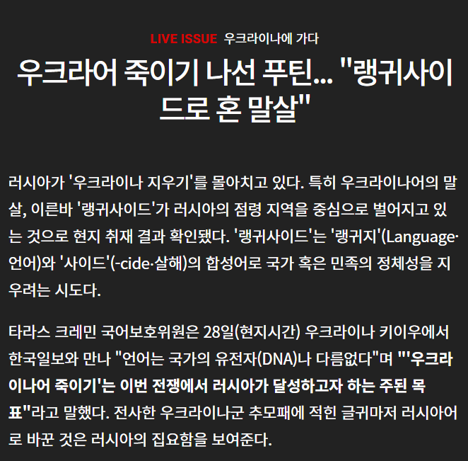 민족말살통치를 재현하는 러시아

러시아군이 우크라이나 점령지에서
표지판 등에 있는 모든 우크라이나어를 없애고
학교에서도 러시아어 강제 사용, 이를 거부하는 교사들 납치
심지어 우크라이나어로 적힌 책이 있는 도서관을 파괴하는 등
일제가 우리에게 하던 짓 그대로 하는 중