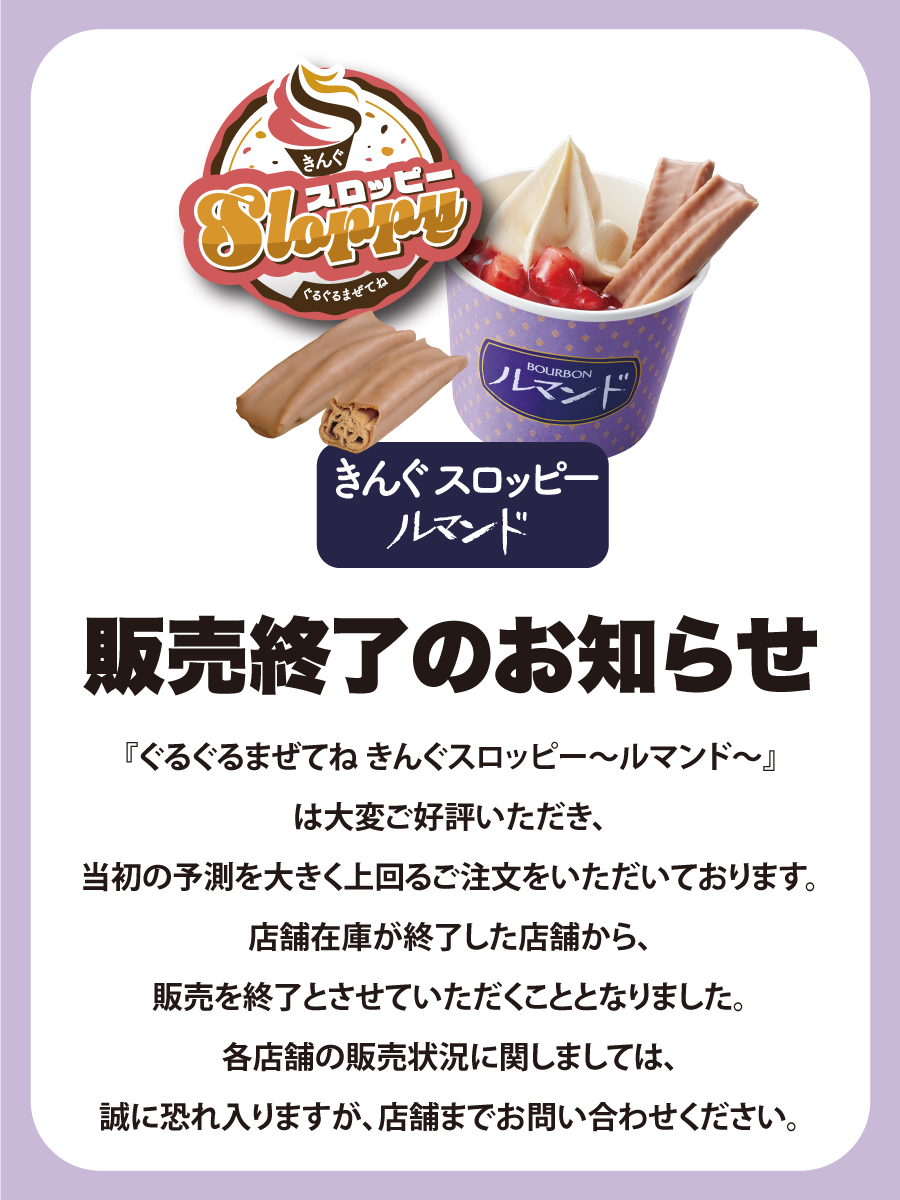 ○◯販売終了のお知らせ◯○ 「ぐるぐるまぜてねきんぐスロッピー