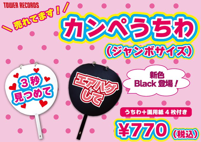 タワレコ推し活グッズ 】 ✨大人気✨ #カンペうちわ に新色BLACKが登場