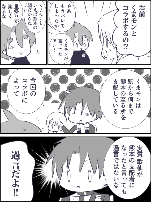 熊本の支配者(コラボ) 