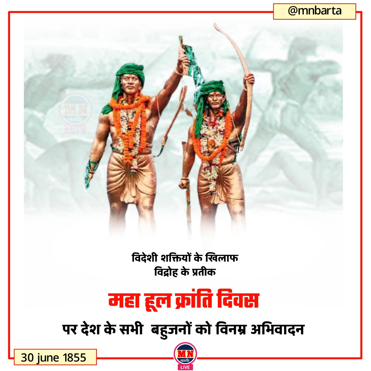 mnbarta's tweet photo. विदेशी शक्तियों के खिलाफ विद्रोह के प्रतीक महा हूल क्रांति दिवस पर देश के सभी बहुजनों को विनम्र अभिवादन | 30 june 1855 | Mn वार्ता | https://t.co/sdlyFwluWN