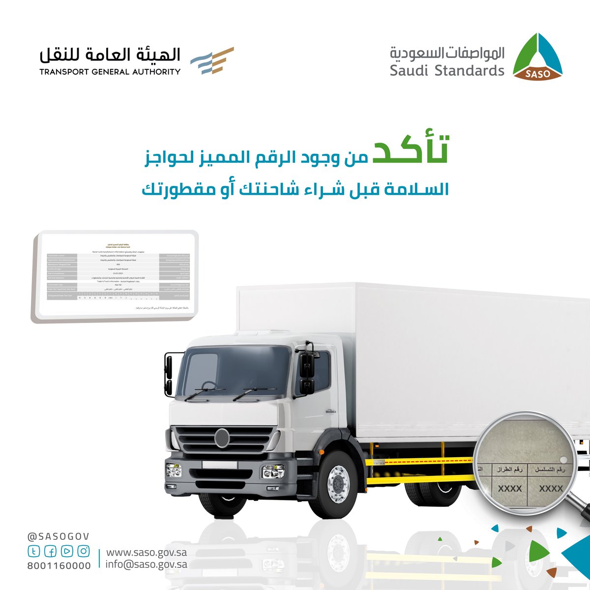 SASOGOV's tweet photo. ناوي تشتري شاحنة أو مقطورة ؟
تحقق من توفر بطاقة وشهادة الرقم المميز.
#المواصفات_السعودية https://t.co/lX1UIjJjBV
