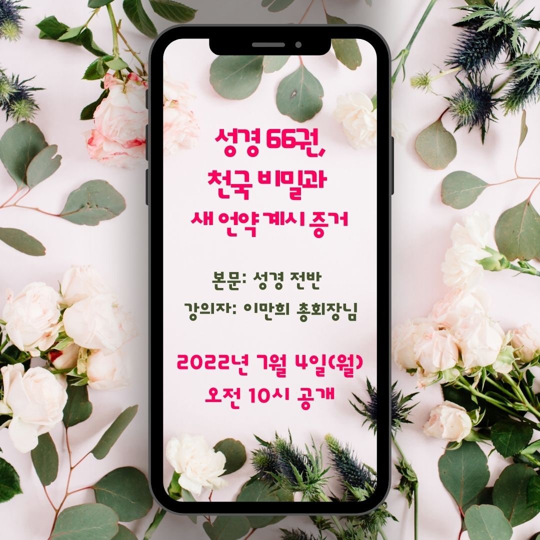 성경 66권, 천국 비밀과 새 언약 계시 증거
계시록의 성취 현장을 직접 목격한 증인의 증거
· 일시: 2022년 7월 4일(월) 오전 10시
· 강사: 이만희 총회장님
· 유튜브 라이브 및 바로보기 주소
bit.ly/ko2022SS

#성경전반 #성경_66권 #말씀 #신천지_온라인세미나 #이만희_총회장 #신천지