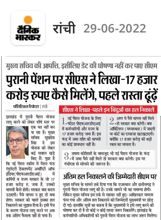 OPS और NPS का फ़र्क इसी बात से पता चल रहा है कि PFRDAI के पास स्वयं के जमा 17000 करोड़ सरकार स्वयं भी वापस लेने में परेशान है।
<a href="/JharkhandCMO/">Office of Chief Minister, Jharkhand</a>
ये सबूत है: NPS स्कीम निजी कम्पनियों को लाभ देने और कमीशन के लिए लाई गई न कि राज्य और कर्मी के हित के लिए।
#restoreOPS
<a href="/nmopsjharkhand/">National Movement for Old Pension Scheme</a>