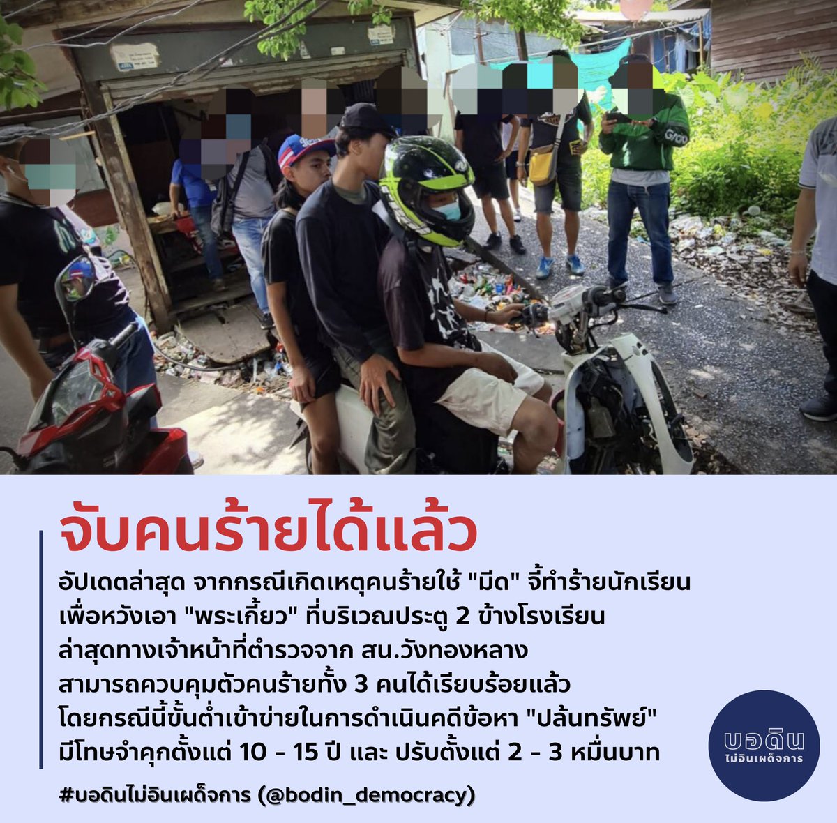 จับคนร้ายได้แล้ว

ล่าสุดทางเจ้าหน้าที่ตำรวจจากสน.วังทองหลางสามารถควบคุมตัวคนร้ายทั้ง 3 คน จากกรณีก่อเหตุใช้ "มีด" จี้ทำร้ายนักเรียนเพื่อหวังเอา "พระเกี้ยว" ได้เรียบร้อยแล้ว 
#บอดิน #บอดินไม่อินเผด็จการ