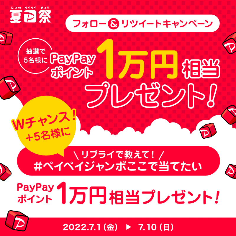 PayPayOfficial's tweet photo. ／
最大1等全額戻ってくる
#ペイペイジャンボ 開催🎉🎉
＼

さらにWチャンス✨✨
👇👇でPayPayポイント1万円相当プレゼント🎁
1️⃣@PayPayOfficial をフォロー＆RTで5名様に❗️
2️⃣さらに #ペイペイジャンボここで当てたい を付けて当てたいお店をリプライで5名様に‼️
応募は7/10 23:59まで

#夏のPayPay祭