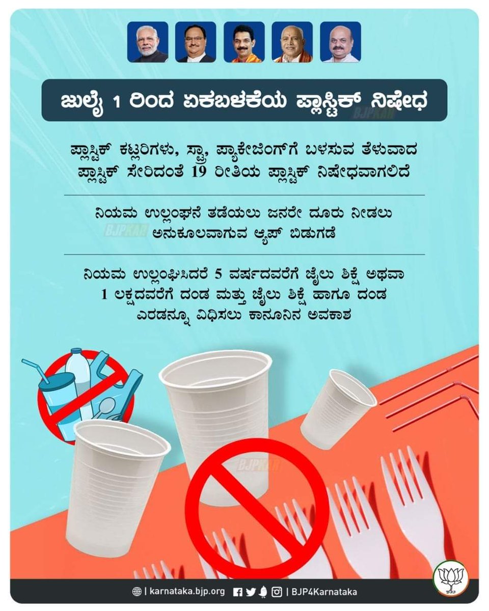 HalappaAchar's tweet photo. ಪರಿಸರ ಮಾಲಿನ್ಯಕ್ಕೆ ಕಾರಣವಾಗುವ ಏಕಬಳಕೆ (ಸಿಂಗಲ್‌ ಯೂಸ್‌) ಪ್ಲಾಸ್ಟಿಕ್‌ ದೇಶದಾದ್ಯಂತ ಜುಲೈ 1 ರಿಂದ ನಿಷೇಧವಾಗಲಿದೆ. ಈ ಪ್ಲಾಸ್ಟಿಕ್‌ನ ಉತ್ಪಾದನೆ, ಆಮದು, ದಾಸ್ತಾನು, ವ���ತರಣೆ, ಮಾರಾಟ ಹಾಗೂ ಬಳಕೆ ಎಲ್ಲವೂ ನಿಷೇಧವಾಗಲಿದೆ.

#PlasticBan #SingleUsePlastic https://t.co/JO00RgVtnC