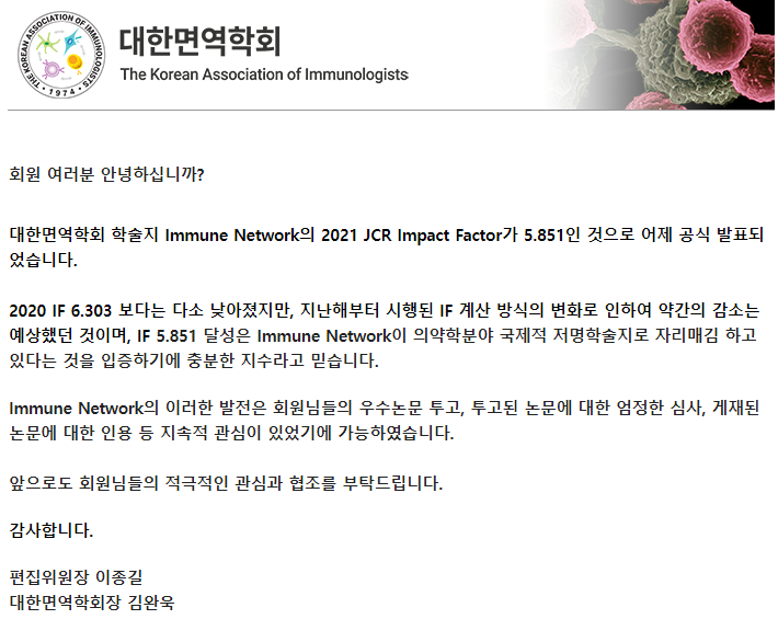 대한면역학회 학술지 Immune Network의 2021 JCR Impact Factor가 5.581인 것으로 공식 발표되었습니다. 🥳
앞으로도 저명한 국제적 학술지로써 의약학분야에 이바지할 수 있도록 면역학회는 최선을 다하겠습니다.
감사합니다.😊
#대한면역학회 #immunenetwork #immunology #immunologytoday #KSIMM