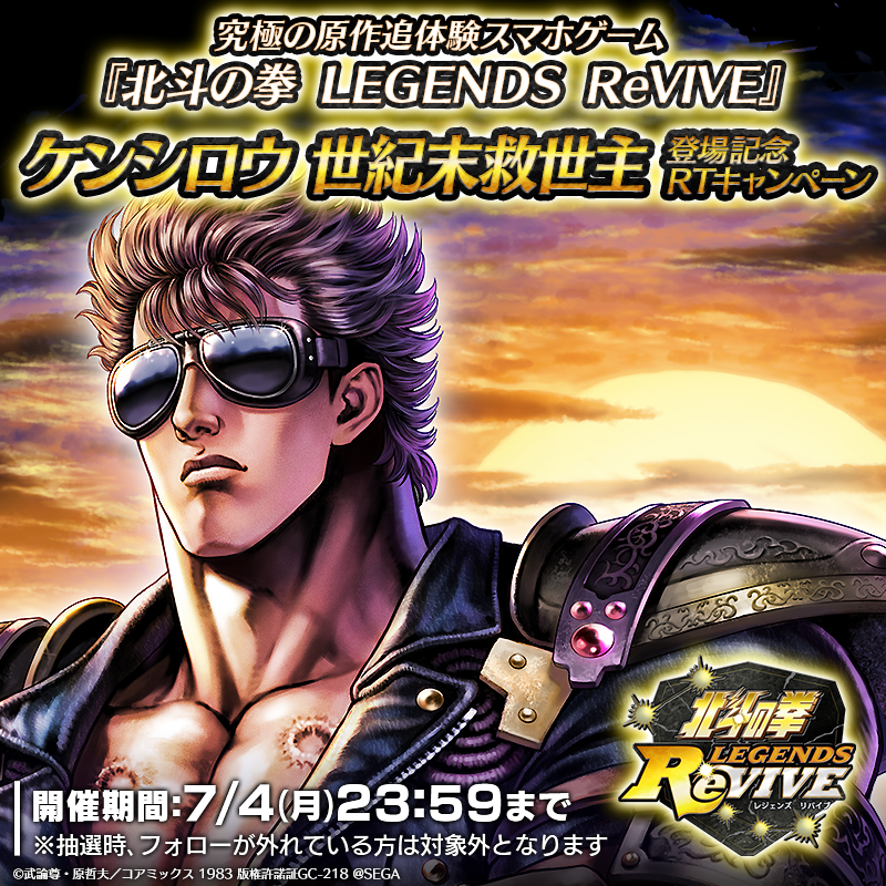 北斗の拳 LEGENDS ReVIVE【公式】好評配信中! on X 北斗の拳 LEGENDS ReVIVE【公式】好評配信中! on X