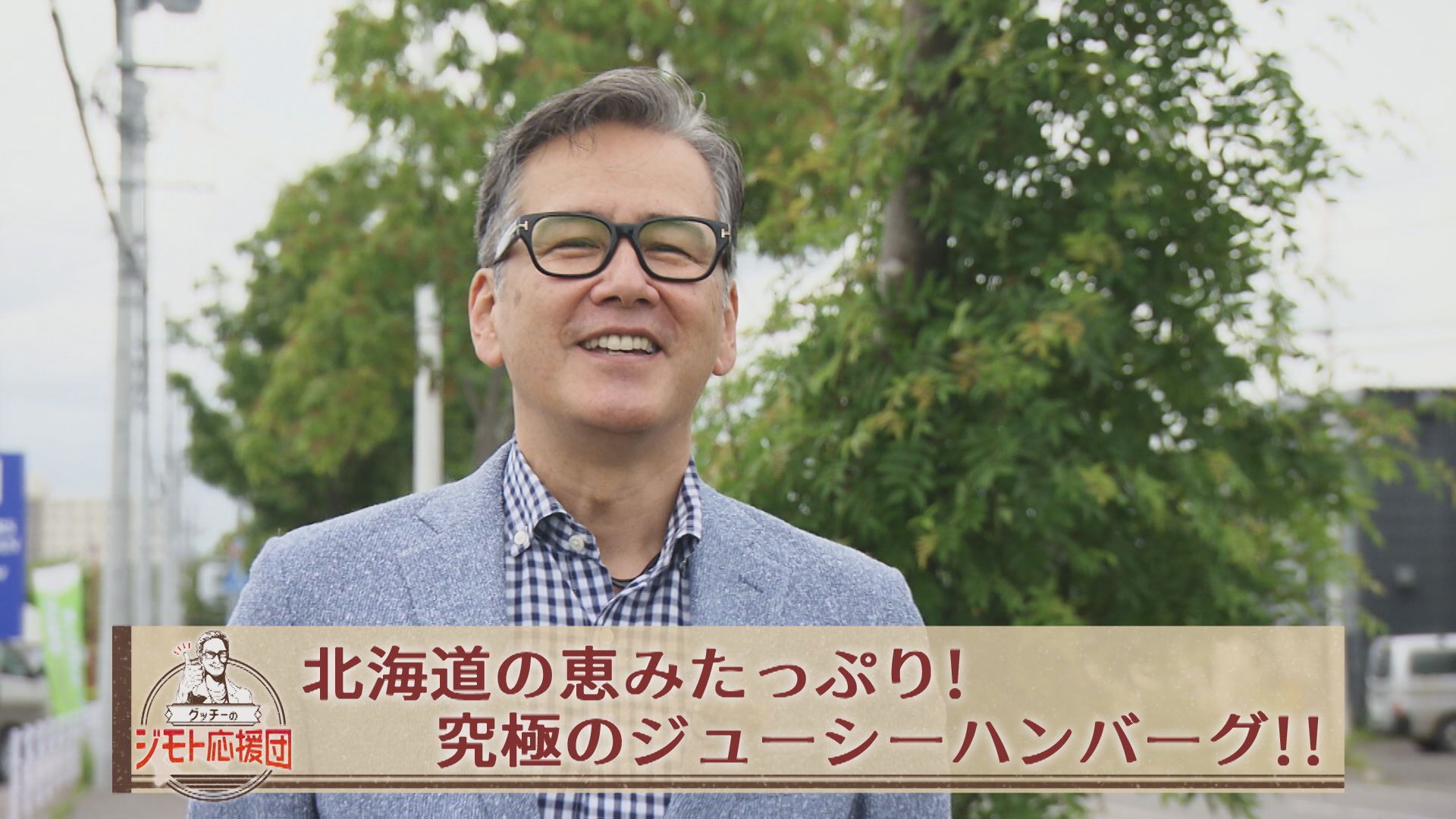 Hbc 今日ドキッ きょう５時台特集は グッチーのジモト応援団 作り手のこだわりが詰まった 全国に誇る道内の逸品を グッチーさんがめぐる旅 今回は ハンバーグ 牛霜降りロース肉の贅沢すぎる組み合わせにグッチーさんも驚き 究極の手作り