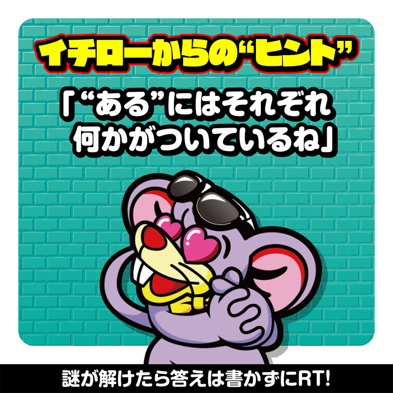 univerfreaks's tweet photo. 『ニューゲッターマウス』導入記念
 #謎解きキャンペーン 開催チュー🐭✨

全3問出題される謎解きにチャレンジ❗️
1問目はイチローからの出題🧀

▼応募方法
➊下の画像をスワイプして謎解きに挑戦
➋謎が解けたら、答えは書かずにRT
➌後日当選者様にDM送付

 #ニューゲッタマ
 #謎解き ＃解けたらRT