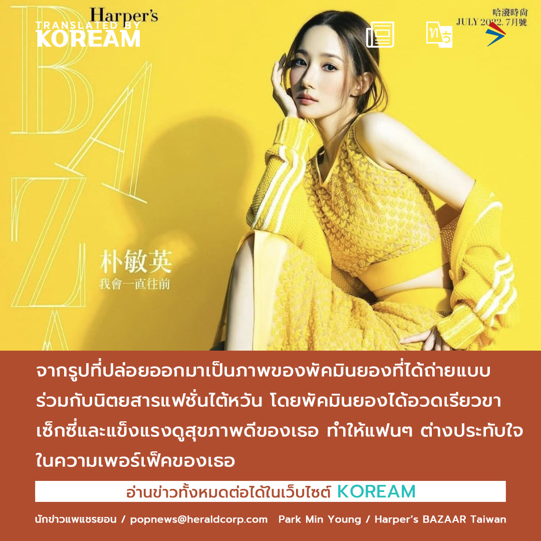 พัคมินยอง เผยภาพถ่ายแบบสุดปัง ในนิตยสาร Harper’s BAZAAR Taiwan

อ่านต่อเพิ่มเติมได้ที่  koream.co.th/post/358
Translated by KOREAM

#박민영 #พัคมินยอง #ParkMinYoung #KOREAM #โครีม