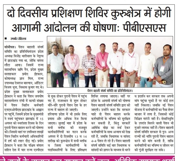 पेंशन बहाली संघर्ष समिति, हरियाणा { PBSS-NMOPS } tweet media
