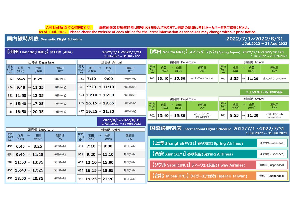 7～8月はANA羽田便が毎日5往復に✈ ＼ 佐賀空港の最新時刻表を更新しま