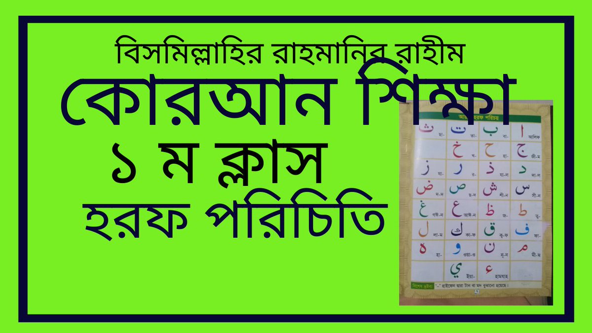 আলহামদুলিল্লাহ কোরআন শিক্ষা ১ম ক্লাস প্রকাশ করা হলো, আশা করি শিখতে ইচ্ছেুক সকলের উপকারে আসবে, সম্পূর্ণ ফ্রীতে, লাইভে জারা শিখতে ইচ্ছুক সকলে কমেন্টে নক দিবেন, নিজে কোরআন শিখি অন্যকে শিখতে উৎসাহ দেই,ধন্যবাদ .
#কোরআন_শিক্ষা #১ম_ক্লাস #Faisal5TV fb.watch/dYY-QdQGZ1/