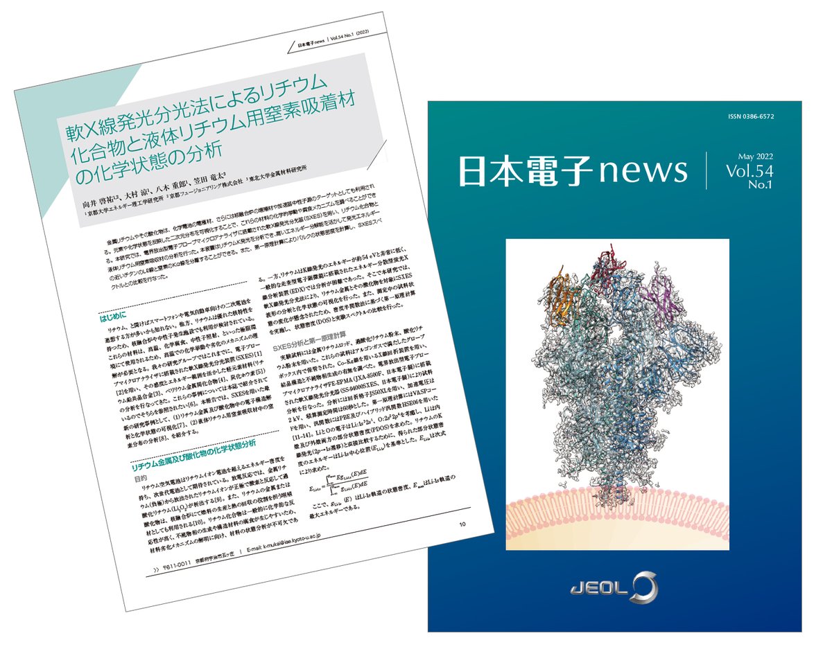 JEOL_Japan's tweet photo. #ニュースリリース
「日本電子News」 Vol.54に集録の京都大学 向井助教の論文が、京都大学 学術情報「リポジトリ」に掲載されました。
詳しくはこちら↓
https://t.co/7m9tgJDGjw
#日本電子 #JEOL @univkyoto #SXES https://t.co/3LxINek0TT