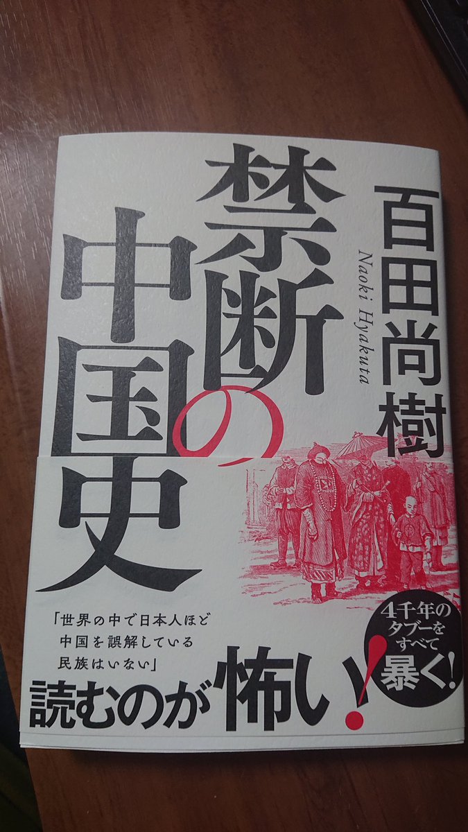 これから読みます。

#百田尚樹
#禁断の中国史 