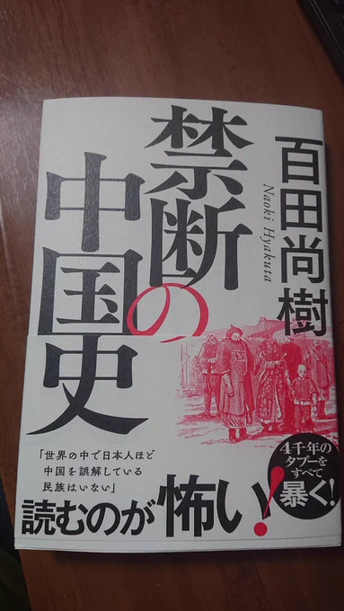 これから読みます。#百田尚樹#禁断の中国史 
