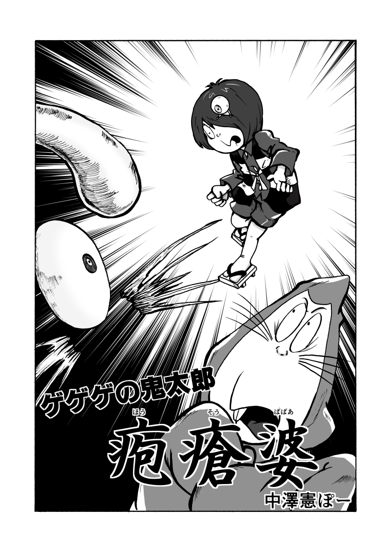 ガチで描いた鬼太郎漫画の扉絵のまとめどあーっ！ | 中澤憲ぽー さんの