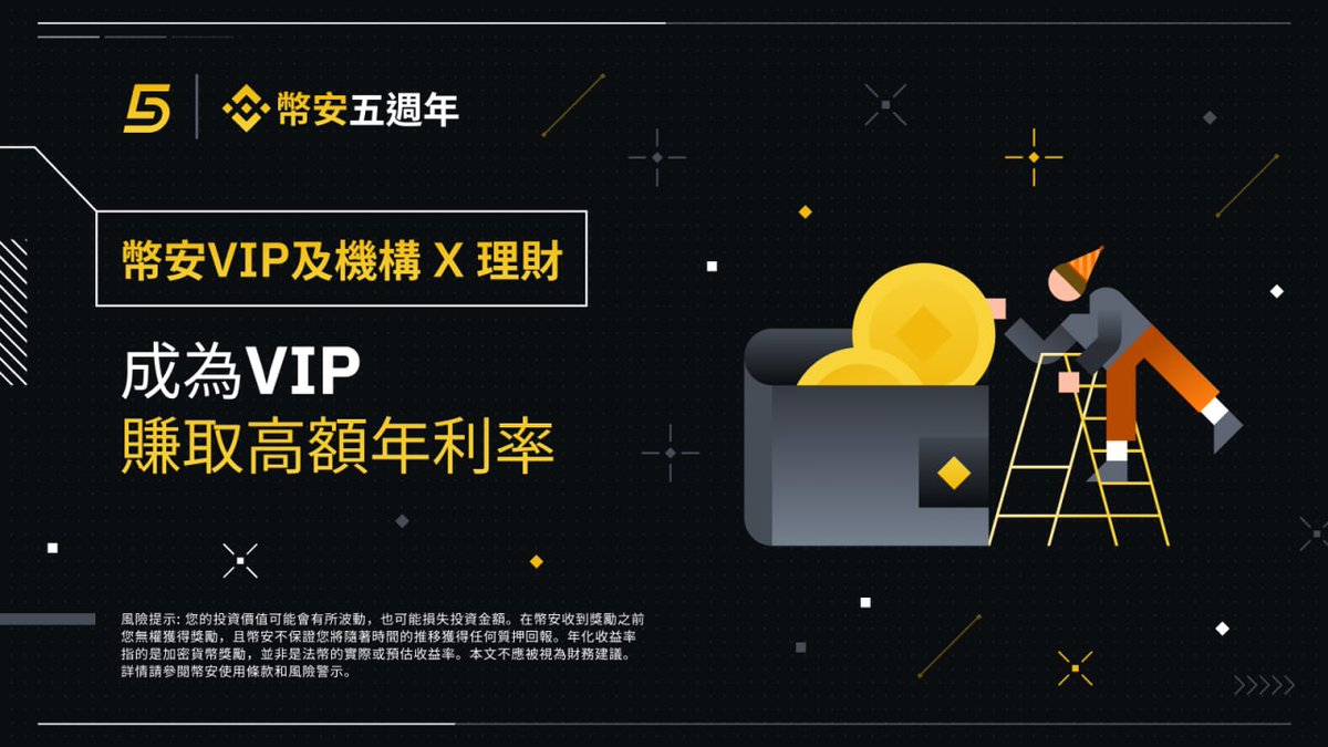 币安五周年：Staking用户的新VIP及机构投资人计划，享币安宝与质押独家优惠#币安#Binance #BinanceTurns5  该计划将VIP特权扩展到所有符合条件的Staking投资用户。满足条件的用户将自动获得VIP等级升级资格。  ➡️https://t.co/Cbd1I9iU5u ⚠️投资有风险，请谨慎交易