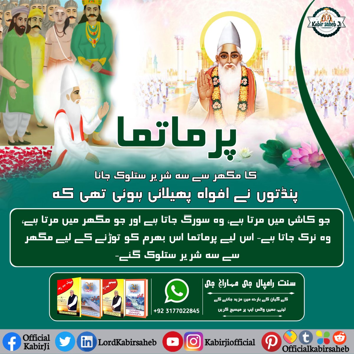 #MagharLeela_By_GodKabir
پرماتما کا مگھر سے سہ شریر ستلوک جانا! 
 پنڈتوں نے افواہ پھیلائی ہوئی تھی کہ جو کاشی میں مرتا ہے، وہ سورگ جاتا ہے اور جو مگھر میں مرتا ہے، وہ نرک جاتا ہے- اس لیے پرماتما اس بھرم کو توڑنے کے لیے مگھر سے سہ شریر ستلوک گئے-
#SaintRampalJi #KabirIsGod #Satlok