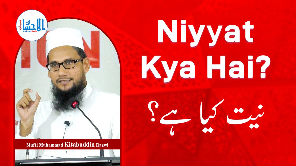 AlehsanMedia's tweet photo. Niyyat Kya Hai? | نیت کیا ہے؟ | Mufti Muhammad Kitabuddin Razwi
YouTube: https://t.co/DOb14ZNbF4
#niyyat #khatmebukhari #bukharisharif #kitabuddinrazwi #muftikitabuddin #alehsanmedia https://t.co/GHzbL4QhEZ