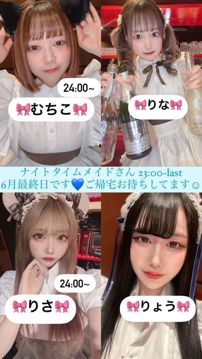 chocola_ti_er_'s tweet photo. 本日のメイドさん🍫

【バータイム】
@_riadayo_ 
@aelu_nyan 
@_rmqj 
@popo_chaaan_ 

【ナイトタイム】
@muchiko_myun  24:00~
@rina1029r 
@ryochisan__ 
@risa_thepink  24:00~

ナースイベント最終日😸💓
ご帰宅お待ちしてます🌟 https://t.co/lbOwHguton
