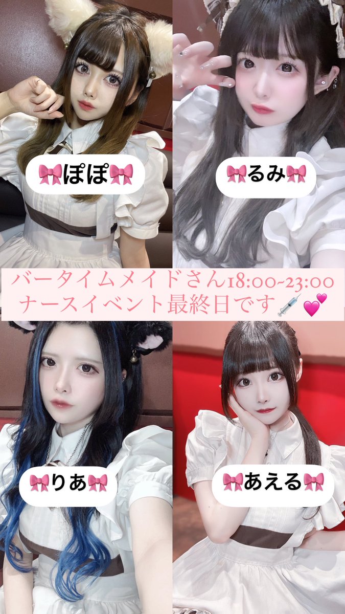 chocola_ti_er_'s tweet photo. 本日のメイドさん🍫

【バータイム】
@_riadayo_ 
@aelu_nyan 
@_rmqj 
@popo_chaaan_ 

【ナイトタイム】
@muchiko_myun  24:00~
@rina1029r 
@ryochisan__ 
@risa_thepink  24:00~

ナースイベント最終日😸💓
ご帰宅お待ちしてます🌟 https://t.co/lbOwHguton