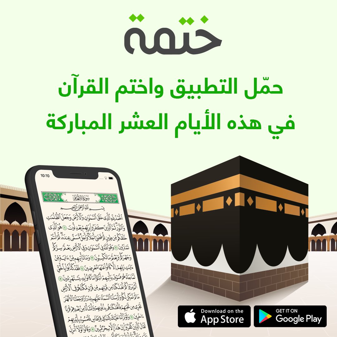 KhatmahApp's tweet photo. اغتنم الأجر وقم بختم القرآن في هذه الأيام العشر المباركة مع تطبيق ختمة.

قم بنشر التطبيق فالدال على الخير كفاعله.

حمله الآن للأيفون والأندرويد
https://t.co/jOjRJAXwo6 https://t.co/PwwXiOBGt9