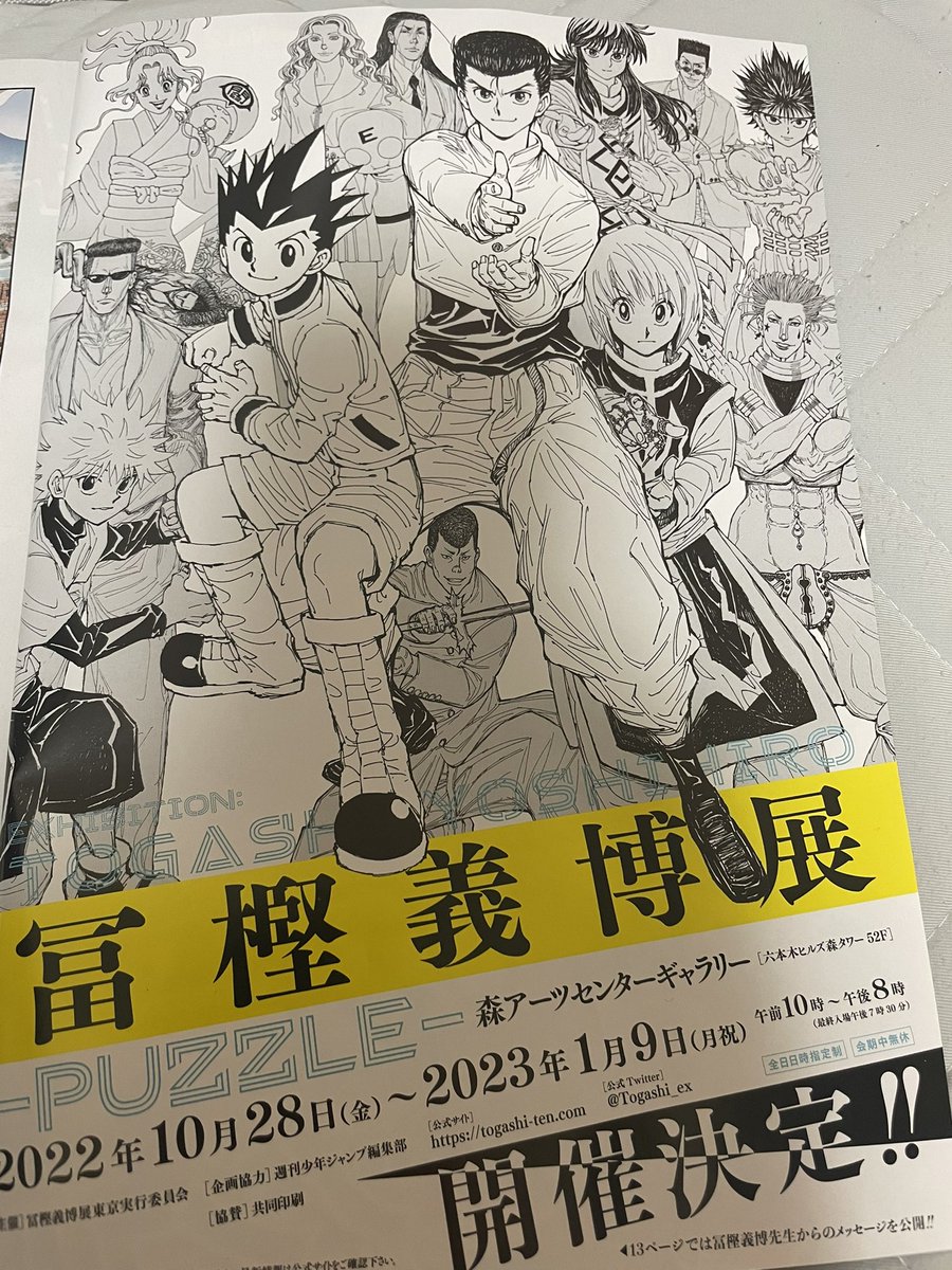 冨樫義博展22 Hunter Hunter ハンターハンター 幽 遊 白書など 森アーツセンターギャラリー コラボ Collabo