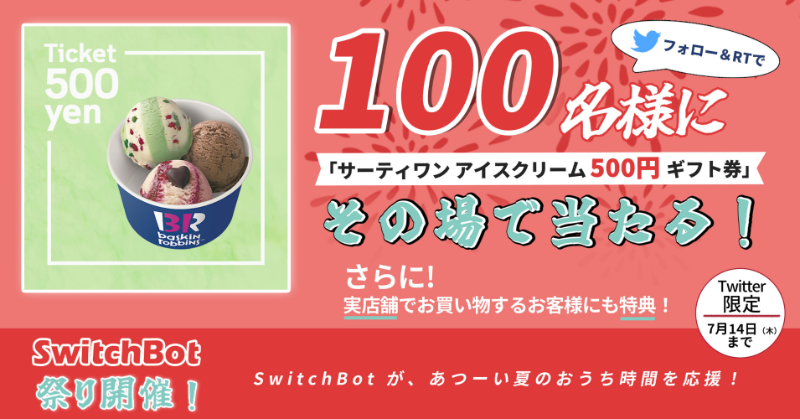 SwitchBotJapan's tweet photo. 🎊#SwitchBot祭り 開催！

＼フォロー＆RTで #その場で当たる！／

🎁抽選で1️⃣0️⃣0️⃣名様にアイス🍨

🎯応募方法：
①@SwitchBotJapanをフォロー
②本投稿をRT
③下記URLから抽選に参加

🥳SwitchBotが、夏のあつ～いおうち時間を応援！

⏰7/1 0:00~7/14 23:59
#SwitchBot 
#キャンペーン開催中
