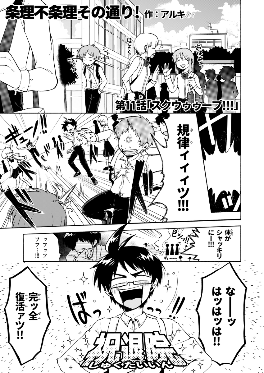 【創作漫画】(1/5)
規律系男子VS不条理系女子 学園友情バトルギャグ!
第11話
#条理不条理その通り! #漫画が読めるハッシュタグ 