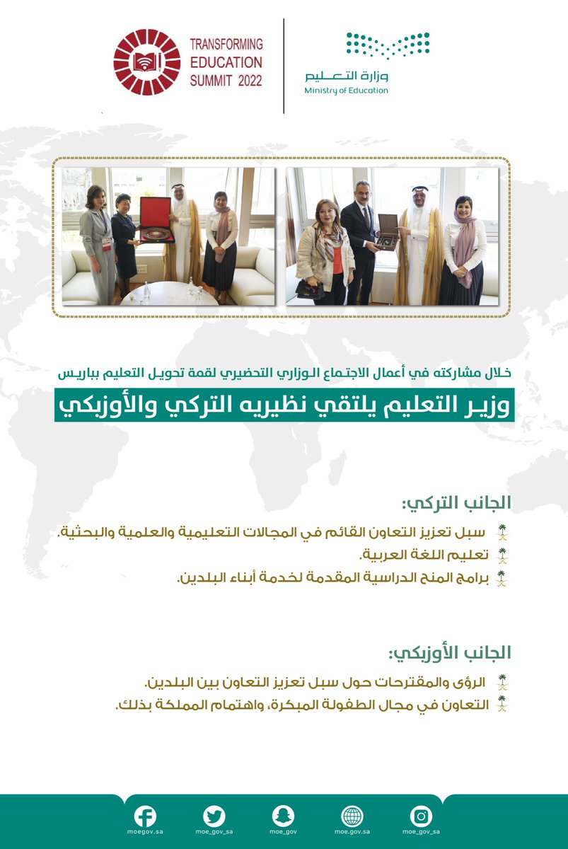 وزير التعليم يلتقي نظيريه التركي والأوزبكي؛ خلال مشاركته في أعمال الاجتماع الوزاري التحضيري لقمة تحويل التعليم بباريس.
moe.gov.sa/ar/mediacenter…