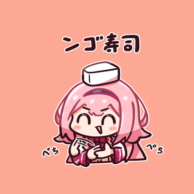 ンゴ寿司
#描くンゴ 