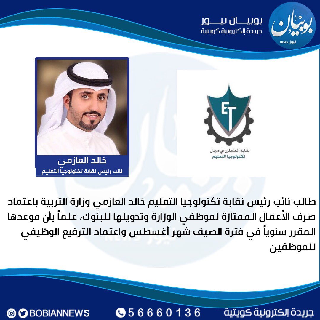 etg_kw's tweet photo. طالب نائب رئيس 
نقابة تكنولوجيا التعليم 
خالد العازمي
وزارة التربية باعتماد صرف الأعمال الممتازة 
لموظفي الوزارة وتحويلها للبنوك،
علماً بأن موعدها المقرر سنوياً في فترة الصيف شهر أغسطس واعتماد الترفيع الوظيفي للموظفين 
@MOEKUWAIT 
@maqseedcom
@AliAlYacoub 
@KuwaitiCM 
@etg_kw https://t.co/CPl3fwbgO5