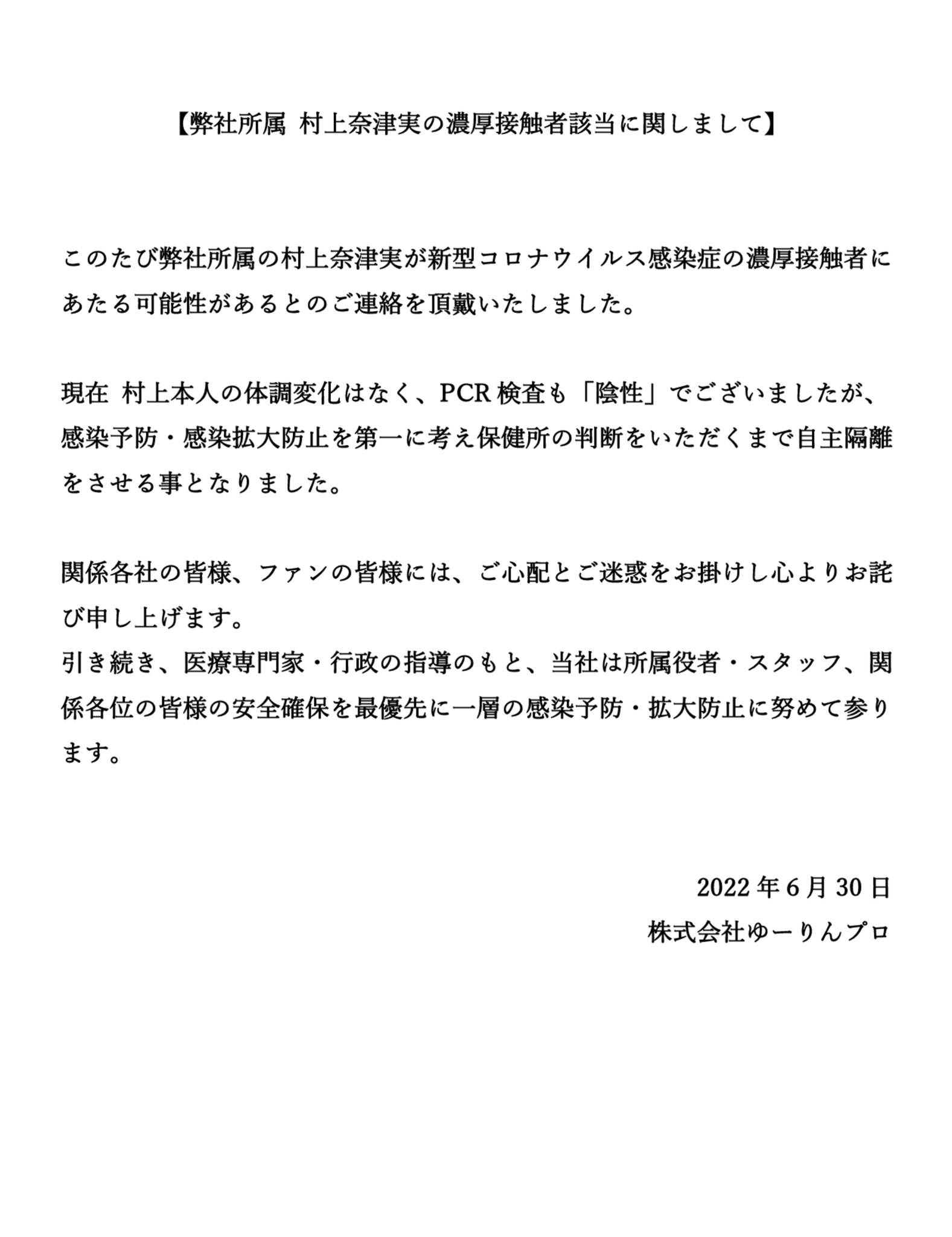 Fw: [ＬＬ] 聲優 村上奈津実 自主隔離