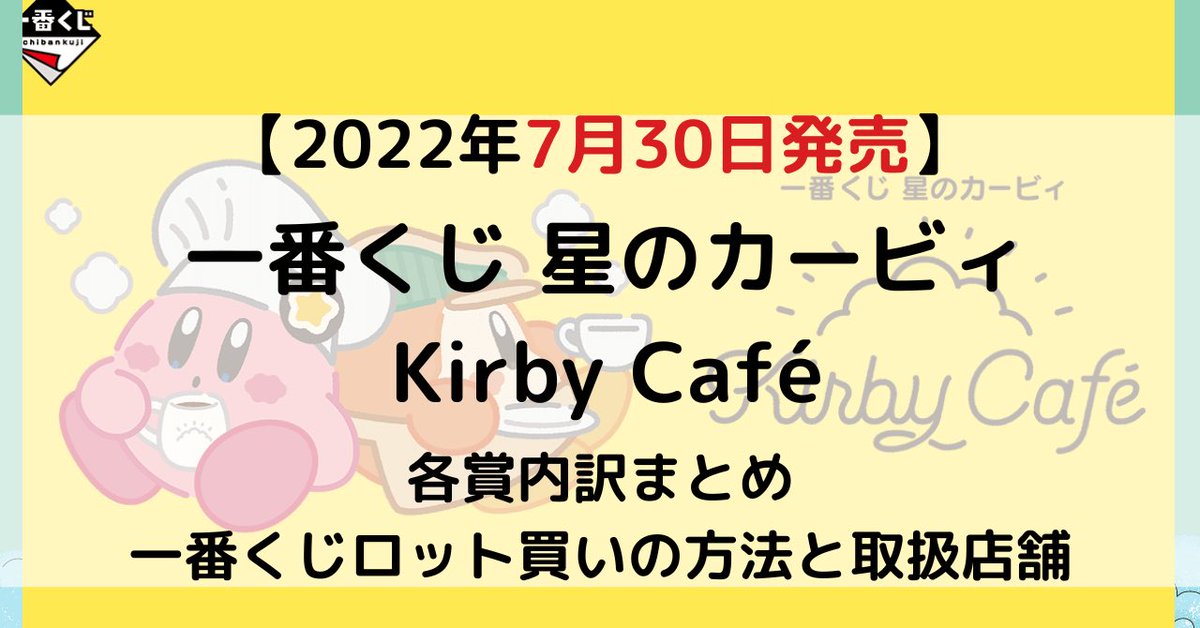 最大2ロット】一番くじ 星のカービィ Kirby Café 1ロット | tspea.org