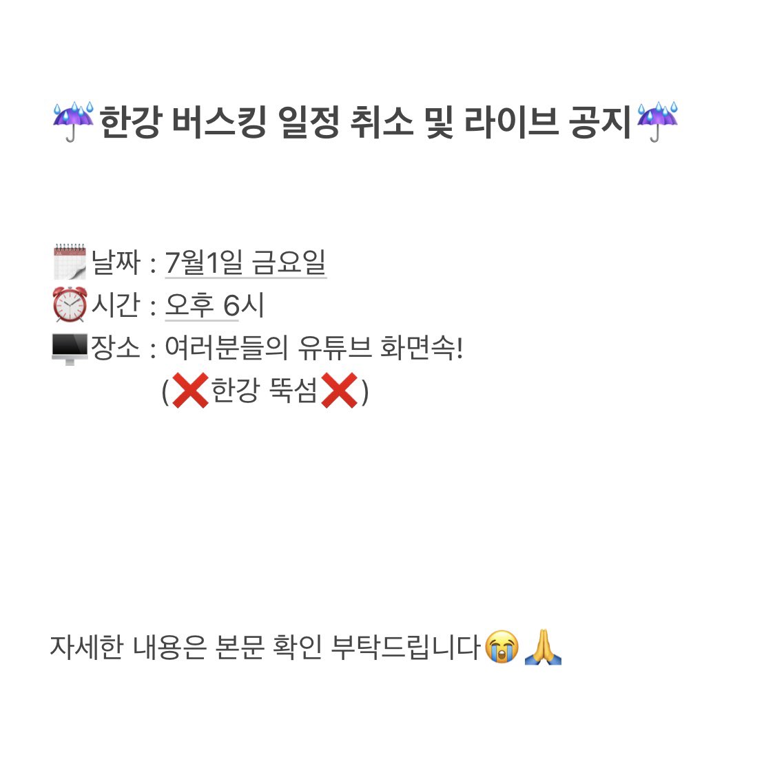 [CLASSMATE]

클래스메이트 <한강 버스킹> 일정 취소 관련하여 안내드립니다. 

장마철 지속된 우천으로 인하여 한강의 수위가 불안정해지며 안전상의 이유로 아티스트와 스태프들의 논의 끝에 진행하지 못하게 되었습니다. 

약속한 일정을 지키지 못한 점 진심으로 사과의 말씀 드립니다.