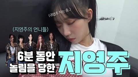 6분 동안 놀림을 당한 지영주
ㄴyoutu.be/Nrk4NiWmjuc

#시크릿넘버 #주 #지영주