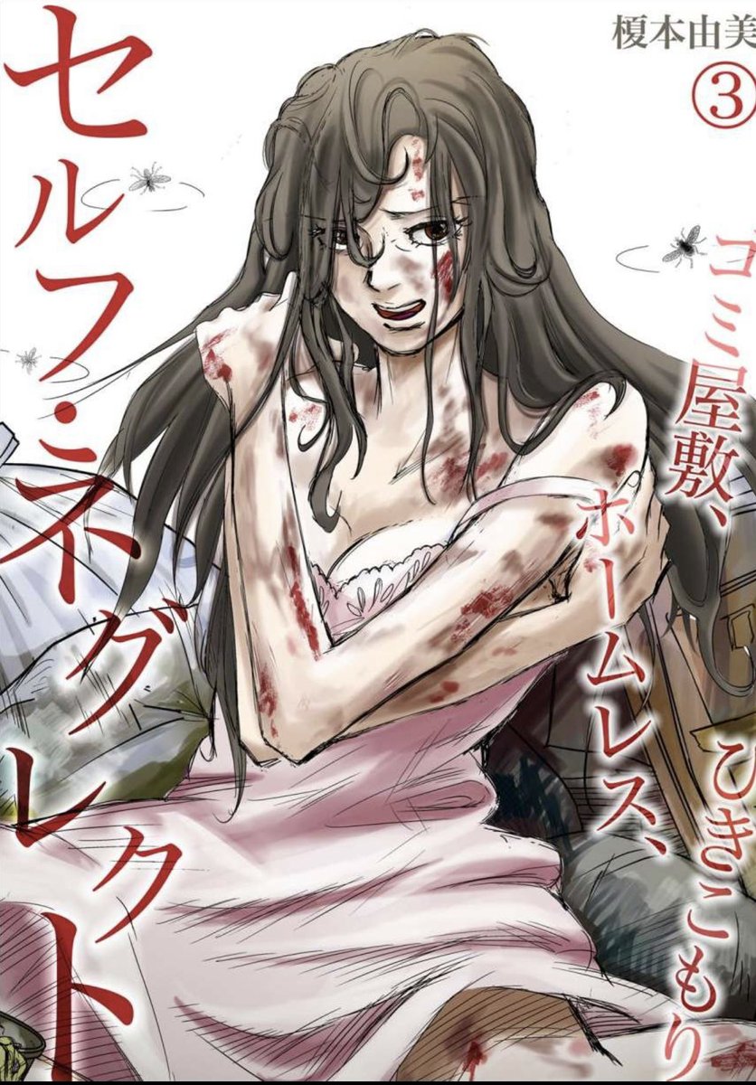 榎本由美@漫画家・漫画原作・AIイラスト・NFTクリエイター on X: #セルフ・ネグレクト ～ゴミ屋敷、ホームレス、ひきこもり  ランキングからは落ちちゃったけど、後編を公開します。 #美緒48歳 #生活能力 #配偶者 #漫画が読めるハッシュタグ #LINEマンガ  t.co ...