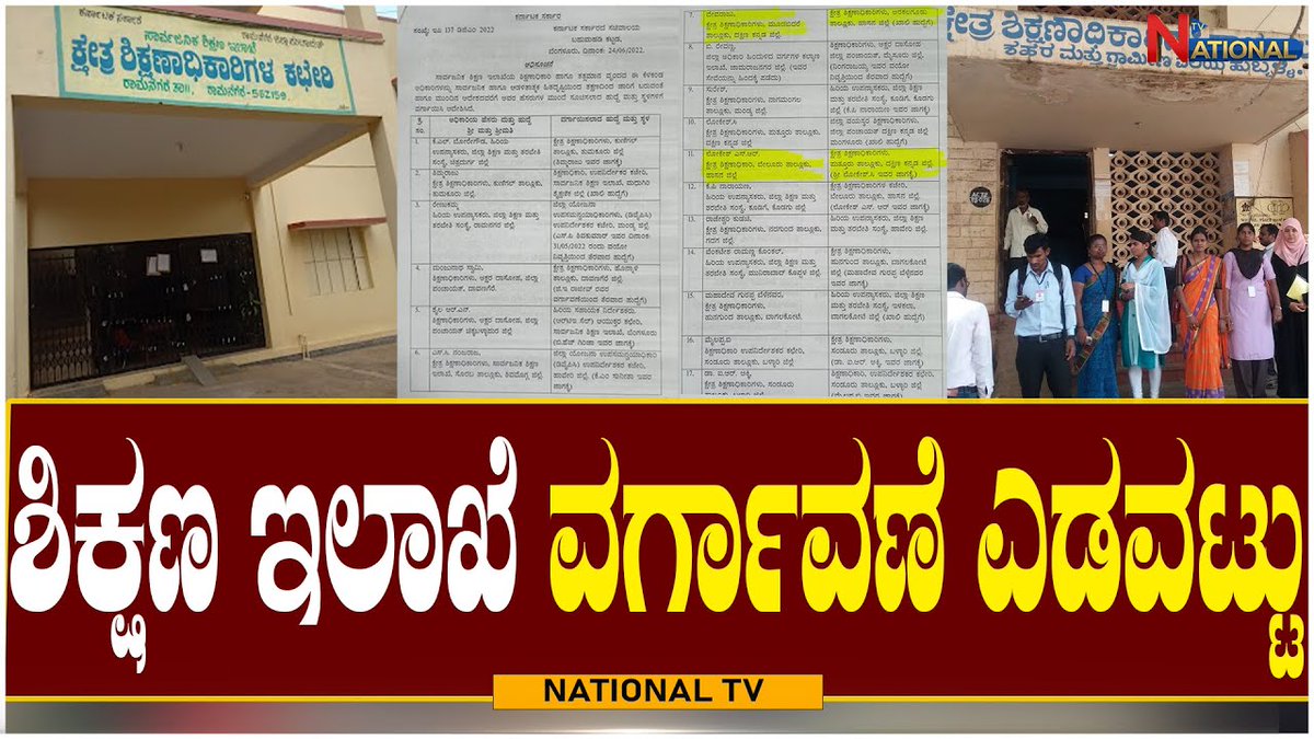 nationaltvnewz's tweet image. BEO and DDPI Transfer Scams : ಶಿಕ್ಷಣ ಇಲಾಖೆ ವರ್ಗಾವಣೆ ಎಡವಟ್ಟು | Education Department | National TV

video : youtube.com/watch?v=uQYA47…

#Beooffice #beotransferscams #Scamsinindia #educationdepartment #educationtransfer #kannadanews #karnatakanews #nationaltv