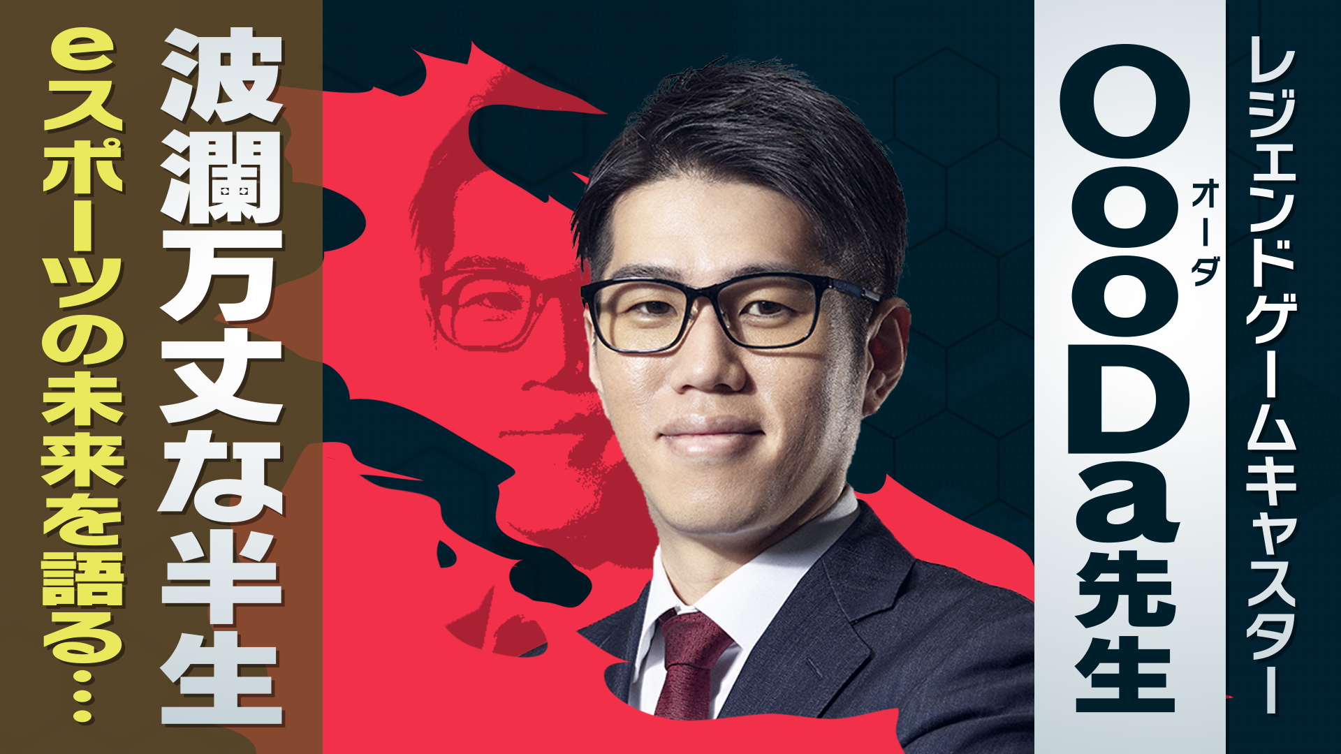 Eスポーツ道 8 31 水 地上波放送 広島ホームテレビ 地上波見逃し配信スタート Eスポーツ道 14 講師 Oooda 先生 ベテランキャスターが最新eスポーツ事情を解説 Vct Masters Zeta Divisionの歴史的勝利や 波乱万丈なキャスター人生を熱く