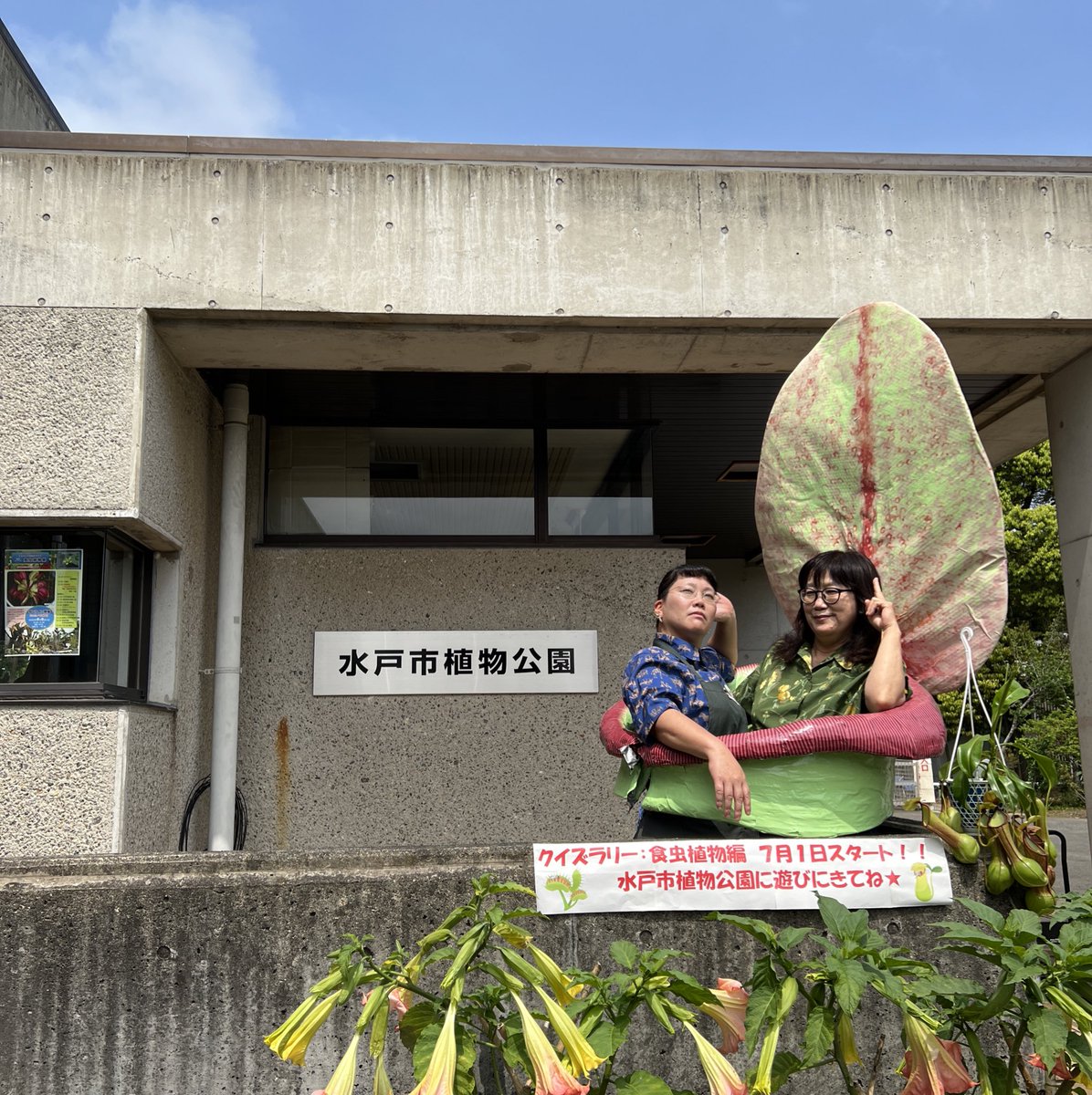 水戸市植物公園 という訳で まずは 水戸市植物公園園長で日本植物園協会会長の西川綾子と中の人の奇跡の一枚をお楽しみください 何が奇跡って うちの園長がこんなにノリ良く写真に写ってくれたのが奇跡です 私 まだ生きてるのが奇跡だと思って