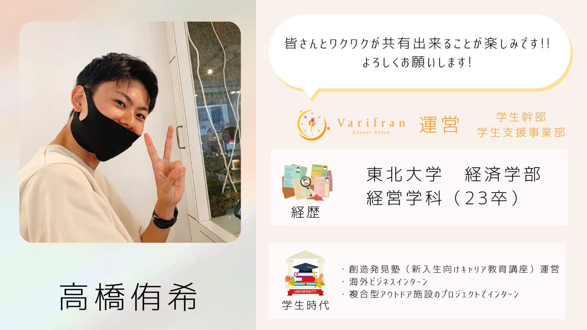 give_a_color's tweet photo. 💐運営メンバー紹介💐
👀代表からのイメージ
頼りがいのある爽やかお兄さん
ロジカルさと思いやり
Varifran 学生幹部 学生支援事業部
🌿ゆうき
@8hZ6EkB72lnh5SH
#Varifran #運営メンバー紹介 https://t.co/Om6ewKoVWz