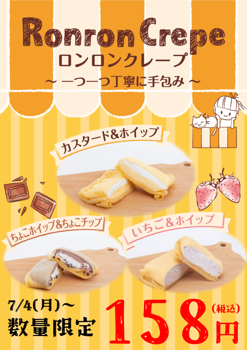 北海道大学生活協同組合 北大生協 来週月曜日からは 幸せいっぱい手包みクレープが新登場 ロンロンクレープ 各158円 税込 ロンロン はフランス語で ネコの ゴロゴロ にあたる言葉 猫が甘えたくなるくらい美味しいクレープ 7 4 月 より