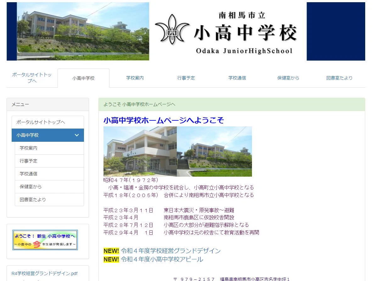 学校名がややこしすぎる！福島県南相馬市の「小高中学校」！