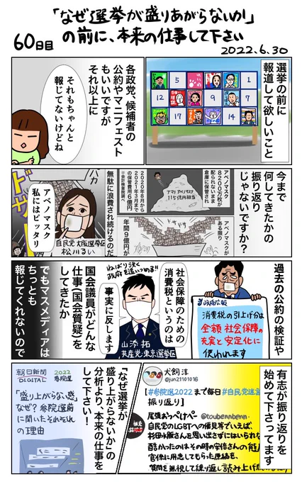 #100日で再生する日本のマスメディア 60日目 「なぜ選挙が盛り上がらないか」の前に、本来の仕事をして下さい! 