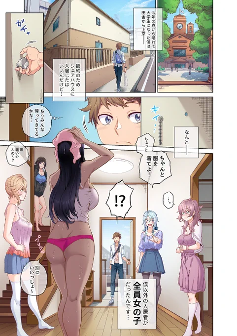 ドスケベすぎる女ばかりのシェアハウスに住むことになって……その1 