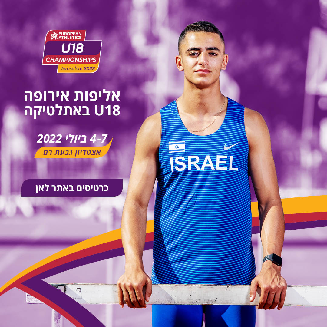 jerusalem_u20's tweet photo. נותרו כרטיסים אחרונים לאליפות אירופה U18 באתלטיקה.
אל תחמיצו חוויית ספורט בינלאומית וראשונה מסוגה בארץ.
48 מדינות מתחרות, מיטב האתלטים מאירופה שיתחרו בישראל באצטדיון המחודש ביותר בארץ, בגבעת רם.
כרטיסים באתר לאן:  https://t.co/1Btry0A9K4 https://t.co/VYbevXKhMM